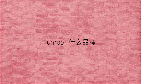 jumbo什么品牌(jumbo鞋子怎么样)